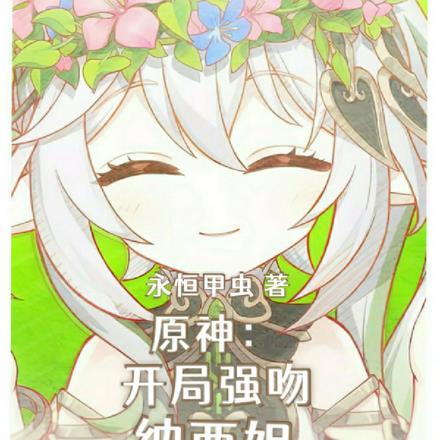 原神开局强吻纳西妲第22章
