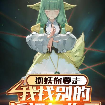 狐妖你要走