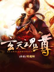 玄天魂尊无弹窗