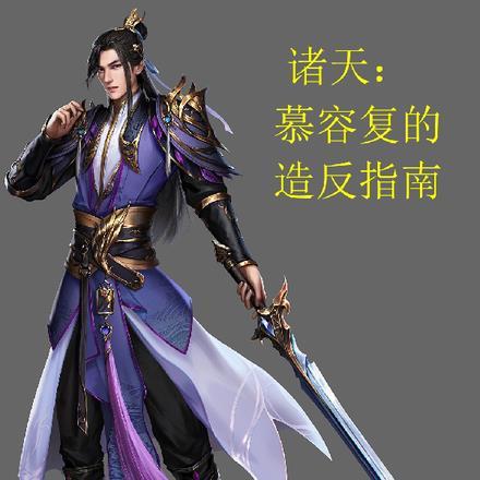 主角为慕容复的