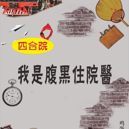 四合院从腹黑傻柱