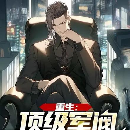 主角重生军阀的