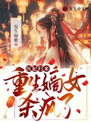 医妃重生免费阅读全文