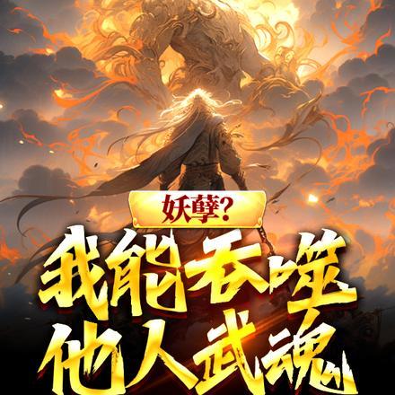 我能吞噬诡异
