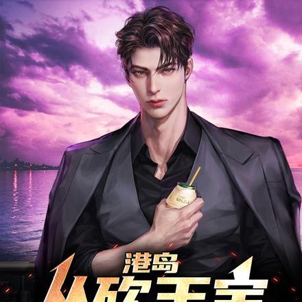 从港岛开始当大佬笔趣阁