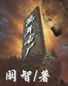 万年古尸全文阅读免费
