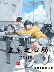 重生之心动207章