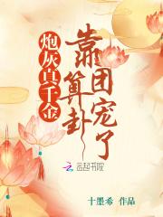 炮灰真千金靠算卦团宠了免费