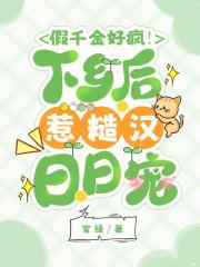 假千金好疯下乡后惹糙汉日日宠