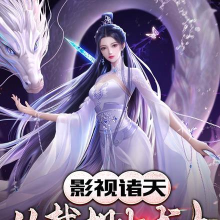诸天从影视世界证道长生