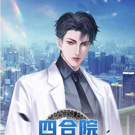 四合院从神医开始