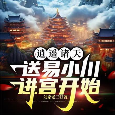 送易小川进宫开始无错版TXT免费