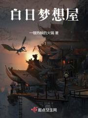 白日梦想屋怎么