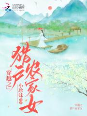 穿越之猎户家的