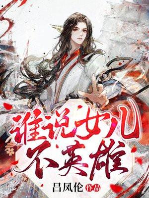 谁言儿女不英雄