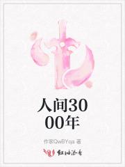 人间三千疾苦