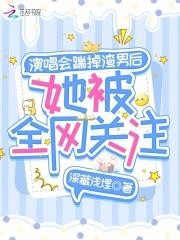 演唱会踹掉渣男后