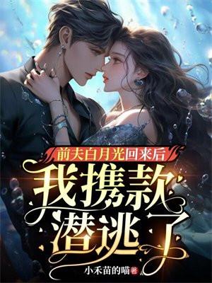 前夫重生了虐白月光