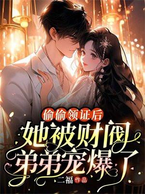我们偷偷领证了
