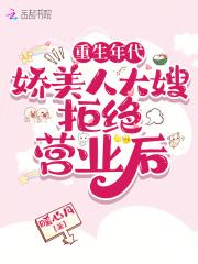 重生年代娇美人大嫂拒绝营业后百度