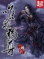 唯我独尊动漫