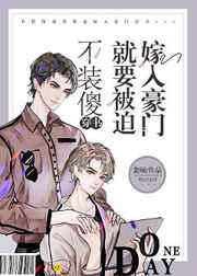 不装傻就要被迫嫁如豪门