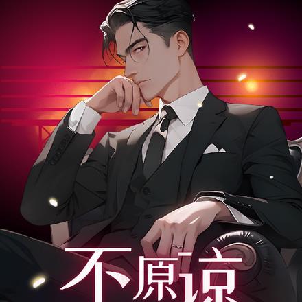 我不需要原谅
