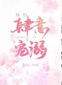 肆意宠溺全文免费阅读尽仙