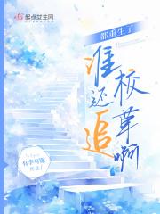 都重生了谁还追校草啊32章