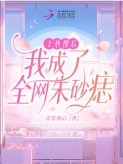 上热搜后我成了全网朱砂痣笔趣阁