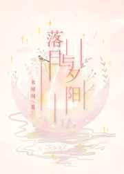 落日与夕阳TXT