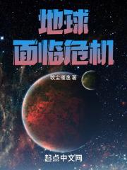 地球即将面临的危机