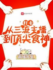 打卡从三流主播到顶尖食神棉花糖