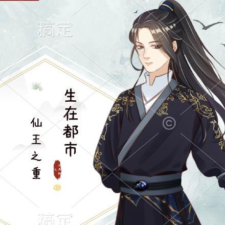 求一本主角是仙王重生的