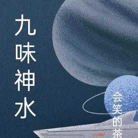九味神酒