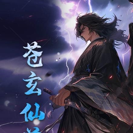 苍玄仙尊三界寻妈