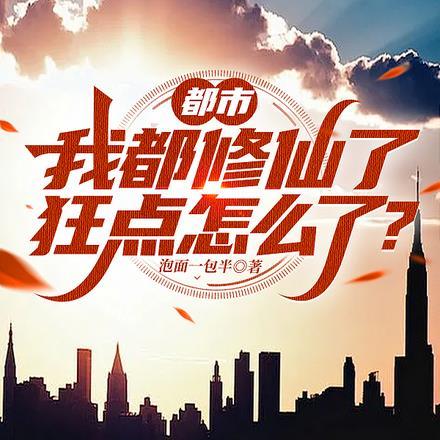 我重生都市修仙
