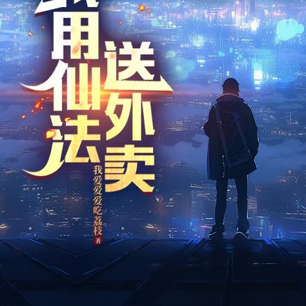 我用仙界法宝种菜有声