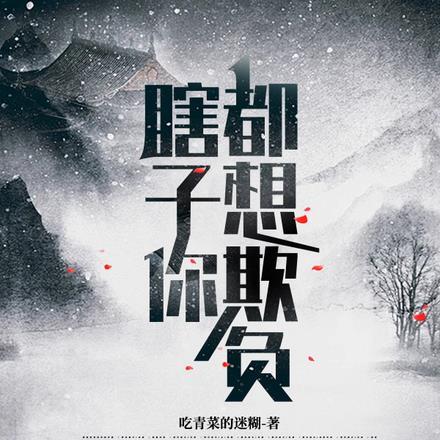 瞎子被欺负