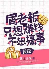 谢老板只想赚钱