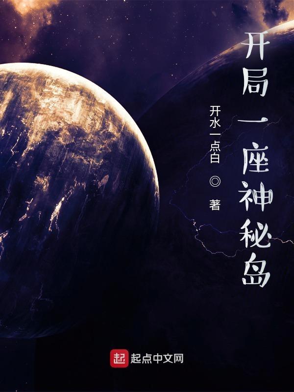 开局一座神秘岛女主是谁