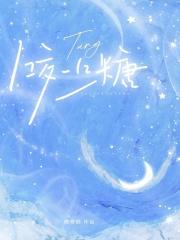 咬一口糖黍枝免费阅读笔趣阁TXT