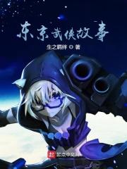 东京武侠故事百度