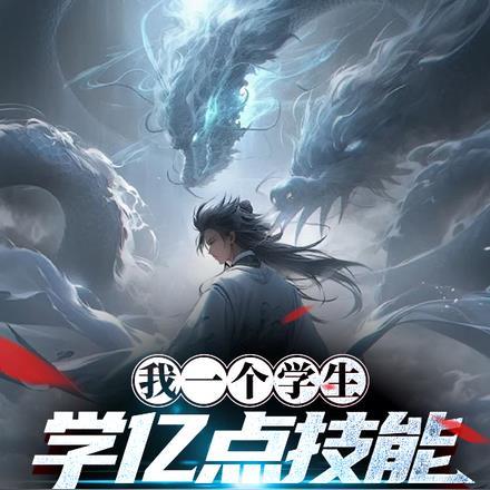 学亿点技能很正常吧