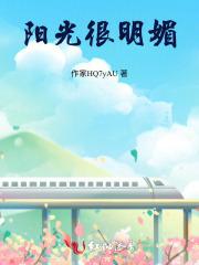 阳光很明媚而我在烂泥堆是什么歌