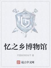 记忆之乡
