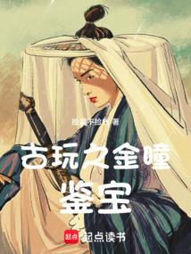 古玩之金瞳鉴宝笔趣趣