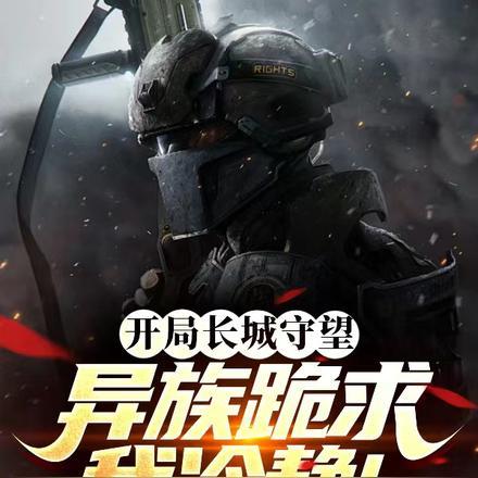 开局穿越长城