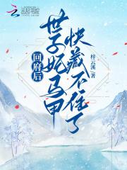 回府后世子妃马甲快藏不住了名称