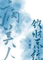 病美人敛财系统by